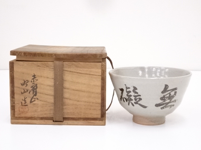 赤膚焼　大塩昭山造　茶碗